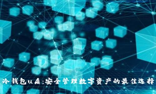 冷钱包u盾：安全管理数字资产的最佳选择