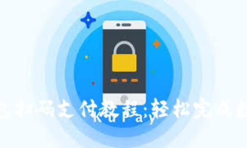 Tokenim钱包扫码支付教程：轻松完成数字货币交易