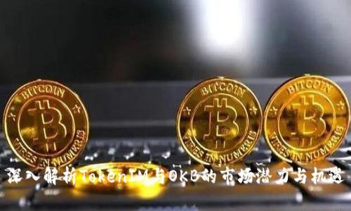 深入解析TokenIM与OKB的市场潜力与机遇