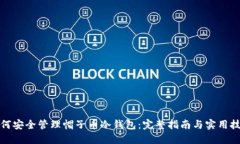 如何安全管理帽子币冷钱包：完整指南与实用技