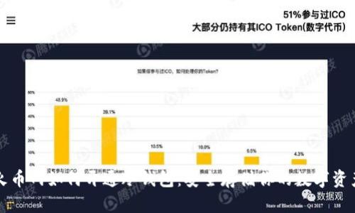 火币网如何开通冷钱包：安全存储你的数字资产