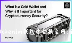 如何在Tokenim钱包中切换主网：全面指南