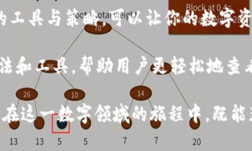   如何通过TP观察钱包查看冷钱包的状态和信息 / 

 guanjianci TP观察钱包, 冷钱包, 加密货币 /guanjianci 

引言：了解TP观察钱包与冷钱包的关系

在数字货币的世界里，冷钱包和热钱包的区分是至关重要的。冷钱包通常指的是离线存储数字资产的一种方法，旨在提高资产的安全性。TP观察钱包是一种优秀的工具，能够帮助用户查看和监控他们的资产状态。然而，为什么有时候我们无法通过TP观察钱包查看冷钱包的信息呢？这篇文章将详细探讨这个问题，并为消费者提供有价值的见解和解决方案。

什么是TP观察钱包

TP观察钱包是一个方便的数字货币管理工具，它允许用户查看他们的资产余额、交易记录和其他相关信息。与传统的热钱包不同，TP观察钱包并不直接管理用户的私钥，而是依赖于区块链数据进行信息的展示。这种方式使得用户在某种程度上能实时了解自己的资产情况，而避免了私钥泄露的风险。

冷钱包的本质与安全性

冷钱包通常被用作长时间存储数字货币的方式。这些钱包处于未连接到互联网的状态，在极大程度上降低了黑客攻击的风险。冷钱包可以是硬件设备、纸质钱包或其他任何形式的离线存储。由于其安全性，冷钱包是投资者保护资产的重要工具，尤其是在加密市场波动剧烈的环境下。

TP观察钱包为何无法查看冷钱包

尽管TP观察钱包强大且便捷，但由于其本质，它无法直接访问冷钱包的信息。冷钱包的设计原则之一就是不与网络连接，因此无法与任何在线服务或工具进行交互。这就意味着，用户必须手动输入冷钱包中的资产信息到TP观察钱包中，以获得该资产的相关信息。若没有这种输入，TP观察钱包是无法展示冷钱包的具体信息的。

如何进行冷钱包资产的信息输入

用户若想通过TP观察钱包查看冷钱包的状况，可以手动输入相关的资产公钥或地址。具体步骤如下：

1. 首先，确保你已拥有冷钱包的公钥或地址信息。
2. 打开TP观察钱包的界面。
3. 找到添加新钱包或资产的选项。
4. 输入冷钱包的地址并保存。
5. 系统会显示与你的冷钱包关联的资产信息，包括余额和历史交易记录。

冷钱包的管理与维护技巧

在使用冷钱包存储数字资产的过程中，维护其安全性是至关重要的。以下是一些有效的管理与维护技巧：

1. **确保安全的存储环境**：冷钱包的物理存储位置也要注意，建议将其放在一个安全的地方，比如保险箱，并避免公共场所的存放。
   
2. **定期备份**：在使用硬件冷钱包时，定期备份钱包信息是非常必要的。确保备份存储在安全的地方，以防数据丢失。

3. **不要与他人共享密钥**：保持你的私钥和公钥的私密性，不要和任何人分享这些信息。即使是朋友或亲人，分享密钥都会增加风险。

4. **保持软件更新**：如果冷钱包是硬件钱包，确保定期检查并更新其固件，以防止潜在的漏洞。

相关工具与资源推荐

除了TP观察钱包之外，还有许多其他工具可以辅助用户更好地管理和查看冷钱包的信息。以下是一些值得推荐的工具：

- **硬件钱包**：如Ledger和Trezor等，提供安全的冷存储解决方案，同时也支持大部分主流加密货币。
  
- **区块链浏览器**：如Etherscan和Blockchair等，可以帮助用户查看任何区块链地址的余额和交易记录，无论该地址是冷钱包还是热钱包。

- **备份工具**：使用云存储（如Google Drive）进行备份的工具也可以帮助你更好地管理和存储冷钱包信息。

总结：提高用户体验与进一步探索

TP观察钱包虽然无法直接查看冷钱包的信息，但通过手动添加公钥或地址，用户仍然可以获得这一重要资产的状态。理解冷钱包的特点与安全性，同时结合合适的工具与策略，可以让你的数字资产保护得更加完善。

尽管数字货币世界充满了复杂性和不确定性，但具备正确的知识与工具，用户将能够有效管理和他们的投资组合。未来，随着技术的发展，或许会有更多创新的方法和工具，帮助用户更轻松地查看和管理冷钱包的状态。

这篇文章致力于为读者提供有关TP观察钱包和冷钱包关系的深度解析，相信通过实际的操作和适当的管理，数字货币的使用会更加安全且高效。希望每位投资者在这一数字领域的旅程中，既能获得收益，也能在风险中稳妥前行。