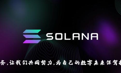   使用盾牌保护冷钱包：保障数字资产安全的最佳实践 / 

 guanjianci 冷钱包, 数字资产安全, 保护措施 /guanjianci 

引言
在数字货币迅猛发展的当下，如何确保资产安全已成为众多投资者最为关心的话题之一。冷钱包，因其离线存储的特性，成为了加密货币安全存储的首选方式。不过，如何为冷钱包提供额外的保护措施，如同使用盾牌来抵御外界攻击，显得尤为重要。本篇文章将深入探讨冷钱包的安全性与防护措施，为您提供一系列保护数字资产的策略。

冷钱包的基础知识
冷钱包是用于存储数字货币的一种离线设备。与热钱包相比，它不直接连接互联网，因而降低了黑客攻击的风险。这种钱包一般采用硬件设备或纸质记录的形式存储私钥。由于冷钱包的安全性，许多投资者选择将大部分数字资产储存于此，以防止黑客窃取。

为何需要额外保护措施
尽管冷钱包相较于热钱包而言更加安全，但单纯依靠冷钱包仍然不够。首先，物理损毁是一个不可忽视的风险因素。无论是意外火灾、水灾，还是设备故障，都可能导致资产的不可恢复。其次，冷钱包的使用不当，如私钥的管理不善，都会影响其安全性。因此，为冷钱包增加额外的保护措施显得尤为重要。

设置安全屏障：物理保护措施
物理保护措施是保护冷钱包最基本的手段之一，以下是一些有效的建议：
ul
    listrong防火防水的存储盒：/strong选用高质量的防火防水案例，能有效降低意外灾害造成的损失。/li
    listrong安全保管地点：/strong将冷钱包存储在安全的地点，例如银行保险箱，能有效抵御盗窃行为。/li
    listrong多重备份：/strong将冷钱包的数据进行多份备份，可以使用不同的介质，如USB闪存、外部硬盘、纸质等。/li
/ul

加强网络安全：数字保护措施
虽然冷钱包本身不接入互联网，但在数字安全方面同样不能放松警惕。以下是一些网络安全的建议：
ul
    listrong使用强密码：/strong冷钱包和备份设备都应使用复杂且随机的密码，避免使用易猜测的个人信息。/li
    listrong启用两步验证：/strong对于任何与冷钱包相关的在线账户，务必要启用两步验证，以提高安全性。/li
    listrong定期更新安全软件：/strong确保您的设备和计算机上都更新到最新的安全软件，以应对不断变化的网络威胁。/li
/ul

用户教育：增强安全意识
用户自身的安全意识也至关重要。投资者应当了解冷钱包的使用方法和安全存储原则。通过不断学习，投资者能更有效地对抗各种风险，确保资产长期安全。

成功案例分享：资产保护的真实故事
在这方面，我们不妨分享几个真实案例，这些故事展示了冷钱包和相关安全措施成功保护资产的实例。一位年轻的投资者在2017年大规模投资比特币，他将资产存储在冷钱包中，并采取了多重备份和物理保护措施。在经历了某次重大黑客事件后，该投资者发现自己的资产完全安全无虞，这让他更加坚定了使用冷钱包的信念。

结语
在数字资产愈发重要的今天，保护好冷钱包如同为自己建立一座坚固的堡垒。采取适当的物理和数字保护措施，增强自身的安全意识，才能让您在这场数字资产的冒险中游刃有余。希望本篇文章能为您提供宝贵的参考，确保您的数字资产得到全面的保护。

常见问题解答
最后，我们还整理了一些常见问题，希望能解答读者心中的疑虑：
ul
    listrong冷钱包与热钱包的本质区别是什么？/strong冷钱包是离线存储，热钱包是在线存储。前者相对安全，后者使用方便。/li
    listrong如何选择合适的冷钱包？/strong应关注其安全性、易用性和支持的币种，选择信誉好的品牌。/li
    listrong丢失冷钱包会损失资产吗？/strong若有备份，通常不会丢失资产；如无备份，丢失后将无法恢复。建议定期检查备份情况。/li
/ul

通过上述讨论，希望您能够了解冷钱包的安全性，并能为自己的数字资产设置一份可靠的“盾牌”。无论市场如何变化，保护资产始终是最重要的任务。让我们共同努力，为自己的数字未来保驾护航。