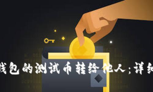 如何将Pi币钱包的测试币转给他人：详细步骤与指南
