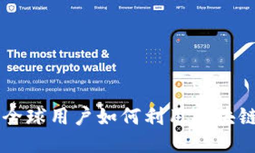 探索Tokenim钱包：全球用户如何利用区块链技术提升财务管理