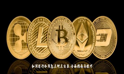 如何进行冷钱包点对点交易：全面指南与技巧