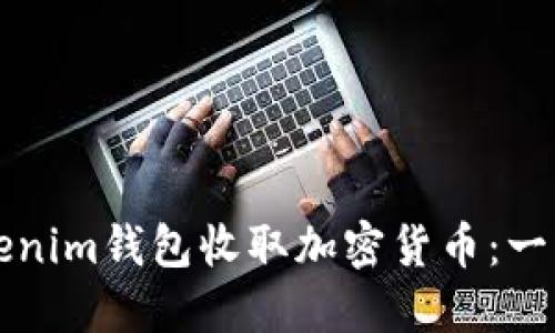 如何使用Tokenim钱包收取加密货币：一步一步的指南
