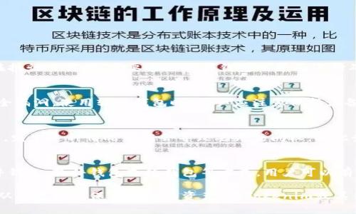 在区块链和加密货币的世界中，私钥（private key）扮演着至关重要的角色。对于 Tokenim 这类加密资产管理工具来说，私钥的安全性和管理方式直接影响到用户资产的安全性与便利性。下面将详细介绍私钥的功能、重要性以及如何安全管理私钥。

私钥的基本概念
私钥是一串复杂的数字和字母组合，主要用于证明用户对加密资产的所有权。在区块链网络中，所有的交易和资产管理都是通过私钥进行的。若持有者拥有相应的私钥，就可以控制与之关联的公钥地址上的所有资产。这种机制确保了用户对其资产的绝对控制权，同时也增加了安全风险，一旦私钥泄露，有可能导致资产被盗。

私钥的作用
私钥的功能主要体现在以下几个方面：
ul
    listrong资产管理：/strong用户可用私钥进行资产的转移和交易。任何想要使用或转移加密资产的操作，都需要使用相应的私钥进行签名。/li
    listrong交易验证：/strong私钥帮助用户生成数字签名，用于确认交易。这能够确保交易的完整性和不可篡改性。/li
    listrong身份确认：/strong在区块链网络中，私钥可以用来证实用户的身份，从而进一步提升交易的安全性。/li
/ul

私钥的重要性
私钥的重要性不言而喻，失去私钥就意味着失去对相应资产的控制权。因此，用户在管理私钥时需要格外小心。此外，一个强壮的私钥能有效抵御各种网络攻击，比如黑客的尝试盗取资产。通常情况下，私钥需要具备以下几个特性：
ul
    listrong复杂性：/strong私钥要足够复杂，包含字母、数字及符号，使得被攻击者猜测的难度增大。/li
    listrong保密性：/strong永远不要与他人分享自己的私钥，确保其始终保存在安全的地方。/li
    listrong备份与恢复：/strong建议用户定期备份私钥，并存放在多个安全的位置。这样一来，即便原有的私钥丢失或损坏，也可通过备份进行恢复。/li
/ul

私钥的管理方式
安全地管理私钥是每一位加密货币用户必须掌握的技能。以下是几种常见的私钥管理方式：

h41. 硬件钱包/h4
硬件钱包是存储加密资产私钥的最佳选择之一。它将私钥存储在专用的硬件设备中，确保其不容易受到恶意软件和网络攻击的影响。用户在执行交易时，需要通过硬件钱包的界面进行确认，这大大增加了资产安全性。

h42. 软件钱包/h4
软件钱包可以分为桌面钱包、移动钱包和在线钱包。尽管它们相对便捷，但需确保下载自可信的官方网站，并定期更新以修补可能存在的安全漏洞。使用软件钱包时，用户应注意保持设备的安全，避免恶意软件攻击。

h43. 纸钱包/h4
纸钱包是一种将私钥打印在纸上的存储方式。由于其不连接到互联网，因此显著提升了安全性。然而，纸钱包易受物理损毁，例如火灾或水灾，发生这种情况可能会导致丢失访问权，因此务必将其保存在安全的地方。

总结
私钥在加密资产的管理中扮演着不可或缺的角色。用户需要充分认识到私钥的重要性，并采取合适的安全措施对其进行保护。通过使用硬件钱包、软件钱包或纸钱包等方式，用户可以有效地管理和保护自己的私钥，确保资产的安全性。无论如何，保持良好的安全意识是保护私钥和资产的第一步。

此外，教育自己关于区块链和加密资产管理的知识也至关重要。随着技术的发展与变化，持续的学习将帮助用户适应不断变化的市场环境，从而更好地保护自己的资产。在Tokenim或其他类似工具上使用私钥时，谨记安全永远是第一位的。只有以更加严谨的态度对待资产管理，才能在加密货币的世界中立于不败之地。