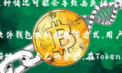 在区块链和加密货币的世界中，私钥（private key）扮演着至关重要的角色。对于 Tokenim 这类加密资产管理工具来说，私钥的安全性和管理方式直接影响到用户资产的安全性与便利性。下面将详细介绍私钥的功能、重要性以及如何安全管理私钥。

私钥的基本概念
私钥是一串复杂的数字和字母组合，主要用于证明用户对加密资产的所有权。在区块链网络中，所有的交易和资产管理都是通过私钥进行的。若持有者拥有相应的私钥，就可以控制与之关联的公钥地址上的所有资产。这种机制确保了用户对其资产的绝对控制权，同时也增加了安全风险，一旦私钥泄露，有可能导致资产被盗。

私钥的作用
私钥的功能主要体现在以下几个方面：
ul
    listrong资产管理：/strong用户可用私钥进行资产的转移和交易。任何想要使用或转移加密资产的操作，都需要使用相应的私钥进行签名。/li
    listrong交易验证：/strong私钥帮助用户生成数字签名，用于确认交易。这能够确保交易的完整性和不可篡改性。/li
    listrong身份确认：/strong在区块链网络中，私钥可以用来证实用户的身份，从而进一步提升交易的安全性。/li
/ul

私钥的重要性
私钥的重要性不言而喻，失去私钥就意味着失去对相应资产的控制权。因此，用户在管理私钥时需要格外小心。此外，一个强壮的私钥能有效抵御各种网络攻击，比如黑客的尝试盗取资产。通常情况下，私钥需要具备以下几个特性：
ul
    listrong复杂性：/strong私钥要足够复杂，包含字母、数字及符号，使得被攻击者猜测的难度增大。/li
    listrong保密性：/strong永远不要与他人分享自己的私钥，确保其始终保存在安全的地方。/li
    listrong备份与恢复：/strong建议用户定期备份私钥，并存放在多个安全的位置。这样一来，即便原有的私钥丢失或损坏，也可通过备份进行恢复。/li
/ul

私钥的管理方式
安全地管理私钥是每一位加密货币用户必须掌握的技能。以下是几种常见的私钥管理方式：

h41. 硬件钱包/h4
硬件钱包是存储加密资产私钥的最佳选择之一。它将私钥存储在专用的硬件设备中，确保其不容易受到恶意软件和网络攻击的影响。用户在执行交易时，需要通过硬件钱包的界面进行确认，这大大增加了资产安全性。

h42. 软件钱包/h4
软件钱包可以分为桌面钱包、移动钱包和在线钱包。尽管它们相对便捷，但需确保下载自可信的官方网站，并定期更新以修补可能存在的安全漏洞。使用软件钱包时，用户应注意保持设备的安全，避免恶意软件攻击。

h43. 纸钱包/h4
纸钱包是一种将私钥打印在纸上的存储方式。由于其不连接到互联网，因此显著提升了安全性。然而，纸钱包易受物理损毁，例如火灾或水灾，发生这种情况可能会导致丢失访问权，因此务必将其保存在安全的地方。

总结
私钥在加密资产的管理中扮演着不可或缺的角色。用户需要充分认识到私钥的重要性，并采取合适的安全措施对其进行保护。通过使用硬件钱包、软件钱包或纸钱包等方式，用户可以有效地管理和保护自己的私钥，确保资产的安全性。无论如何，保持良好的安全意识是保护私钥和资产的第一步。

此外，教育自己关于区块链和加密资产管理的知识也至关重要。随着技术的发展与变化，持续的学习将帮助用户适应不断变化的市场环境，从而更好地保护自己的资产。在Tokenim或其他类似工具上使用私钥时，谨记安全永远是第一位的。只有以更加严谨的态度对待资产管理，才能在加密货币的世界中立于不败之地。