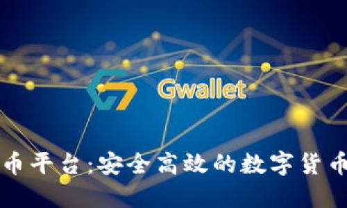 中本聪核心提币平台：安全高效的数字货币交易解决方案