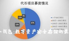 USBT冷钱包：数字资产安全存储的最佳选择