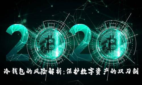 冷钱包的风险解析：保护数字资产的双刃剑