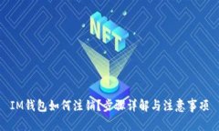 IM钱包如何注销？步骤详解与注意事项