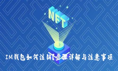 IM钱包如何注销？步骤详解与注意事项