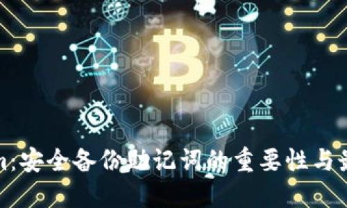 Tokenim：安全备份助记词的重要性与最佳实践