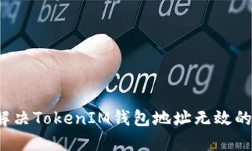 如何解决TokenIM钱包地址无效的问题？