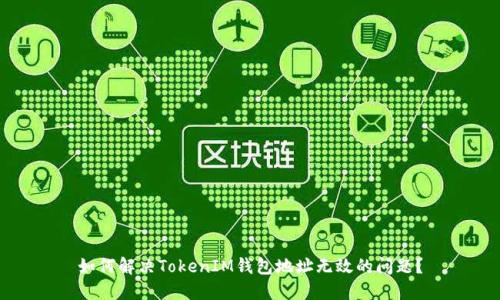 如何解决TokenIM钱包地址无效的问题？