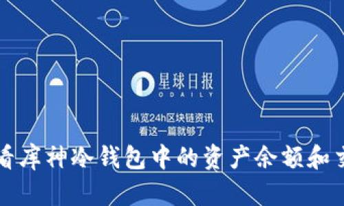 怎样查看库神冷钱包中的资产余额和交易记录