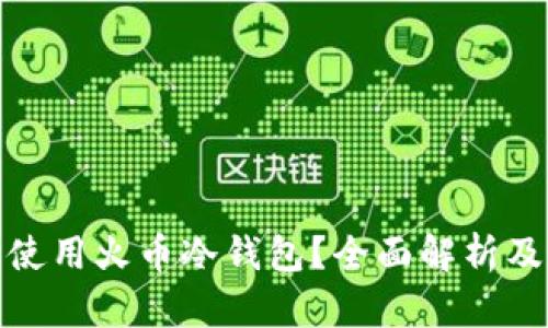 如何安全使用火币冷钱包？全面解析及截图示例
