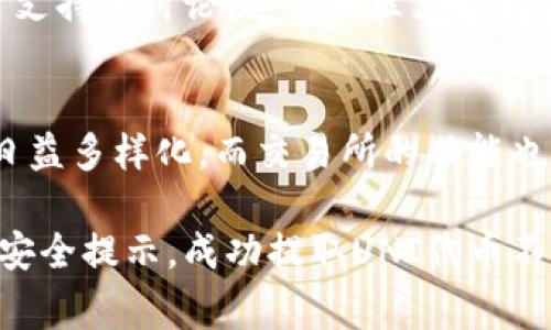 在Tokenim交易平台上，是否支持UNI的提币功能是一个重要的问题，特别是对于那些希望提取其Uniswap (UNI) 代币的用户来说。用户在选择交易平台时，通常会考虑多个因素，包括支持的币种、交易费用、安全性以及平台的用户体验等。

Tokenim平台简介
Tokenim是一家相对新兴的数字货币交易平台，旨在为用户提供一种快速、安全且便捷的交易体验。平台支持多种加密货币的交易，包括比特币、以太坊以及其他许多主流和小众币种。其界面友好、功能丰富，使得无论是新手还是经验丰富的交易者都能够轻松上手。

UNI代币概述
UNI是Uniswap的原生治理代币，用户可以使用该代币参与平台的治理，影响Uniswap的未来发展。通过持有UNI代币，用户不仅能够参与到治理决策中，还可以享受流动性提供者的奖励。这使得UNI在很多加密投资者中具有相当高的价值。

Tokenim是否支持UNI提币
当谈到Tokenim是否支持UNI提币时，我们首先要查阅Tokenim的官方公告和帮助文档。一般而言，主流交易平台都会支持一些热门以及具有流动性的代币提币，UNI作为市值较高的代币，通常也会被列入支持提币的名单中。

如何在Tokenim提取UNI
若Tokenim支持UNI的提币，用户可以按照以下步骤进行操作：首先，登录您的Tokenim账户，进入“资产管理”页面，然后找到UNI代币。在这里，您可以查看您的可用余额。一旦确认您有足够的UNI可以提币，点击“提币”按钮。
接下来，输入您希望提取的数量和目标地址。请务必确保您输入的地址是正确的。此外，平台可能会要求您输入短信验证码或二次验证密码，以确保提币的安全。
所有信息确认无误后，提交提币申请。提币通常会处理一段时间，您可以在交易记录中查看提币状态。如果一切顺利，您的UNI代币将在几分钟到几小时之内到达您指定的地址。

提币需要注意的事项
提币过程中，有几个重要事项需要注意：首先，确保您提币的地址是正确的，任何错误的地址都可能导致资金的损失。其次，请仔细阅读Tokenim公布的提币费用和时间，了解平台的具体操作流程。
此外，尽量在网络交易繁忙时段以外进行提币，例如在高峰时段，提币可能会因为网络拥堵而受到影响。建议用户在进行大额提币时，先进行小额测试，以确保一切正常操作。

Tokenim的安全性
在选择交易平台时，安全性是一个不可忽视的因素。Tokenim平台采取多重安全防护措施，包括资金储存的冷钱包系统、用户账户的双重身份验证和实时监控系统，旨在保障用户的资产安全。
用户在使用Tokenim时，确保启用账户的所有安全功能，并定期更新密码。面对不明链接或钓鱼网站，保持警惕也是保护个人资产的一种有效方式。

用户的反馈与社区支持
与其他平台一样，Tokenim也有其用户社区。在社交媒体和加密货币论坛中，用户可以分享关于提币、交易体验和平台支持的讨论。这种社区支持能够为新手用户提供很多帮助，通过其他用户的反馈，大家可以更好地了解Tokenim的使用及其不足之处。

总结
总之，Tokenim是否支持UNI提币是一个重要但是不应被孤立的问题。随着加密货币市场的不断发展，用户的需求会日益多样化，而交易所的功能也需要不断更新与完善。希望在未来，Tokenim能继续扩展其支持的币种和功能，为用户提供更好的服务。

目前，建议所有用户关注Tokenim的官方公告，以获取最新的提币支持信息，以及在使用过程中遵守相关操作流程和安全提示。成功提取UNI代币不仅能够满足用户的资金流动需求，也能让用户享受持有加密资产的乐趣。