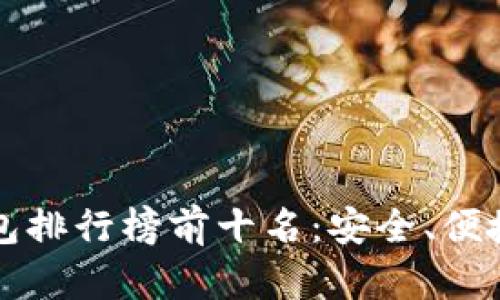 2023年国内冷钱包排行榜前十名：安全、便捷、值得信赖的选择