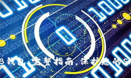 如何创建SHIB钱包：完整指南，保护您的Shiba Inu资产