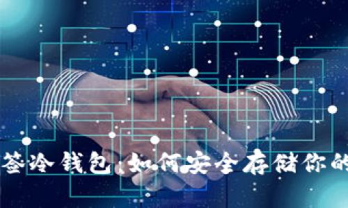 以太坊多签冷钱包：如何安全存储你的数字资产