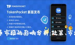 中国对虚拟币市场的影响分析：政策、市场及未