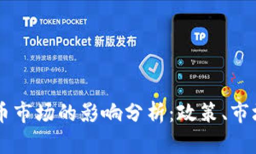 中国对虚拟币市场的影响分析：政策、市场及未来展望