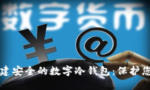 如何轻松创建安全的数字冷钱包：保护您的加密资产