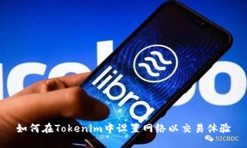如何在Tokenim中设置网络以交易体验