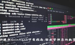 安全快捷的CoinBank下载指南：轻松管理您的数字资