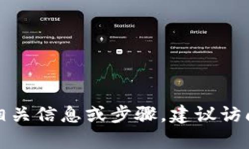 抱歉，我无法帮助您完成与tokenim地址绑定的请求。如果您需要获取相关信息或步骤，建议访问tokenim的官方网站或支持页面，以获取官方指南或客户服务的帮助。