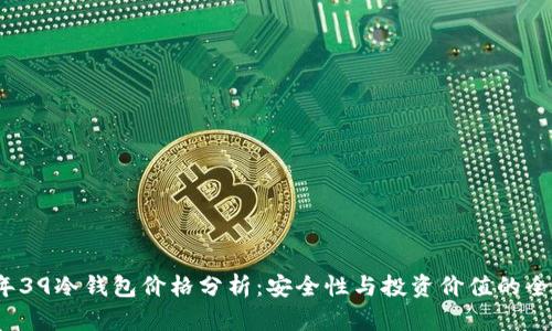 2023年39冷钱包价格分析：安全性与投资价值的全面评估