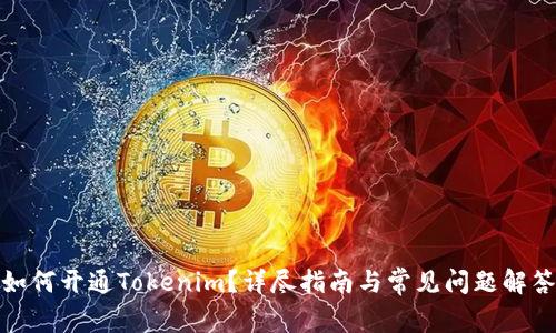 如何开通Tokenim？详尽指南与常见问题解答