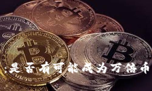 Polydoge币：是否有可能成为万倍币的深入分析