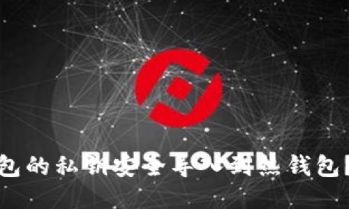 如何将冷钱包的私钥安全导入到热钱包？一步步教你