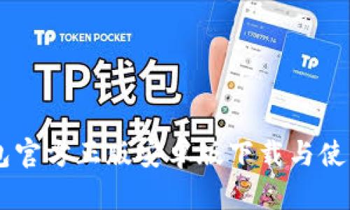 IM钱包官方正版安卓版下载与使用指南