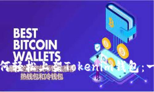 山寨币如何轻松上架Tokenim钱包：一步步指南