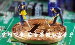 安卓冷钱包官网下载：安全存储加密资产的最佳