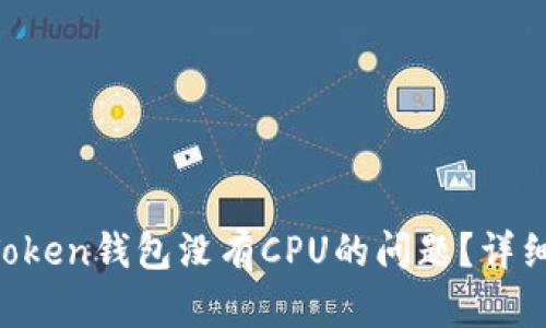 如何解决TokenToken钱包没有CPU的问题？详细指南与解决方案