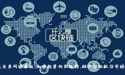 币赢交易所安卓版：加密投资的新选择，助你轻松抓住市场机遇
