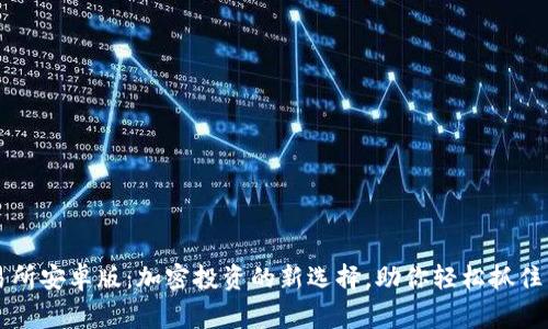币赢交易所安卓版：加密投资的新选择，助你轻松抓住市场机遇