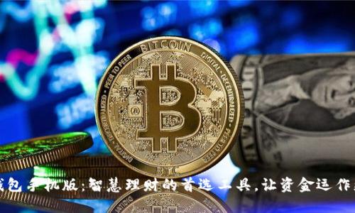 钱能钱包手机版：智慧理财的首选工具，让资金运作更高效