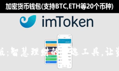 钱能钱包手机版：智慧理财的首选工具，让资金运作更高效