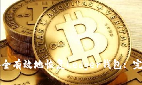 如何安全有效地恢复Ledger钱包: 完整指南