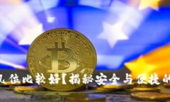 Tokenim密码几位比较好？揭秘安全与便捷的密码设