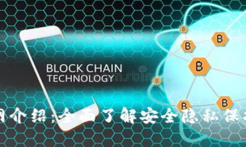小贝壳冷钱包官网介绍：全面了解安全隐私保护的加密资产管理
