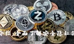 小贝壳冷钱包官网介绍：全面了解安全隐私保护